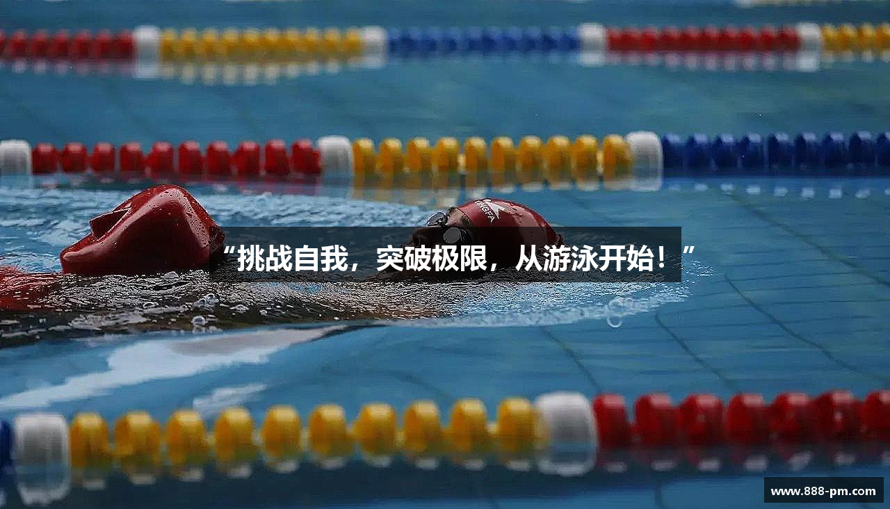 “挑战自我，突破极限，从游泳开始！”